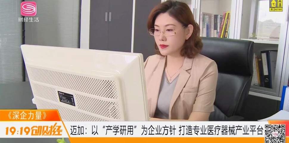 深圳卫视财经生活频道《深企力量》专访报道深圳市迈加生物医疗有限公司