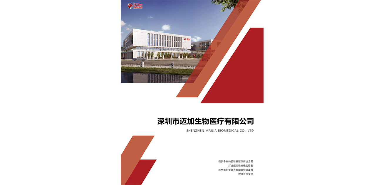 深圳市迈加生物医疗有限公司