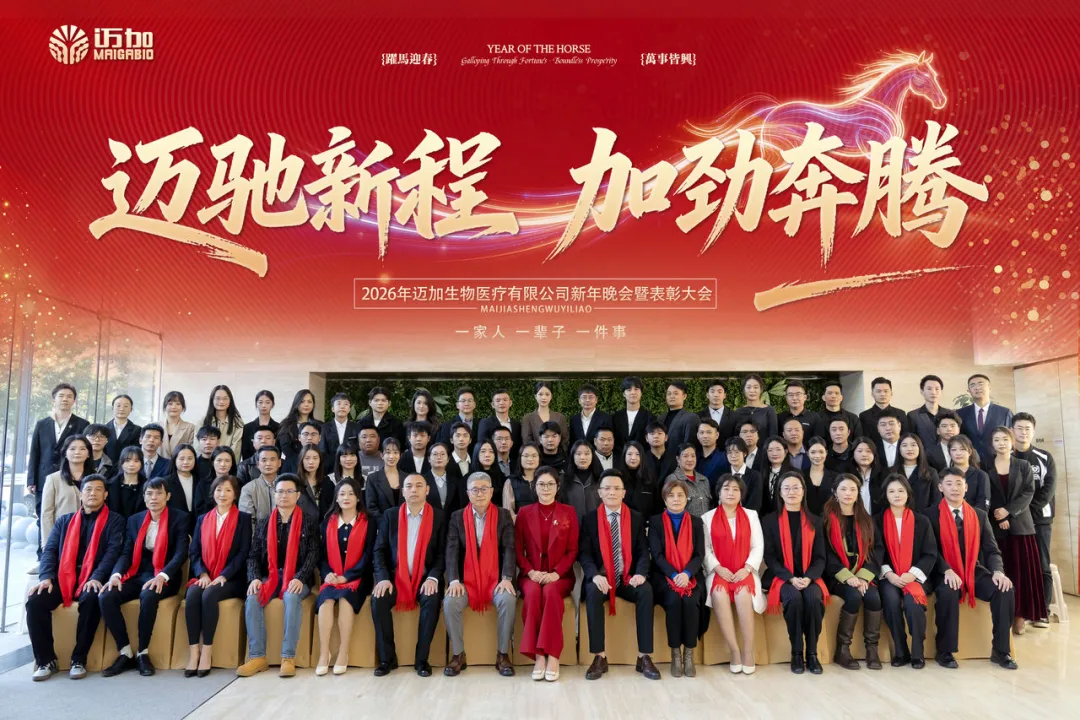&ldquo;迈驰新程 加劲奔腾&rdquo;迈加医疗2025年度总结会暨2026新春晚会圆满结束
